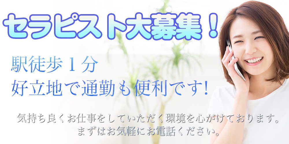 セラピスト大募集