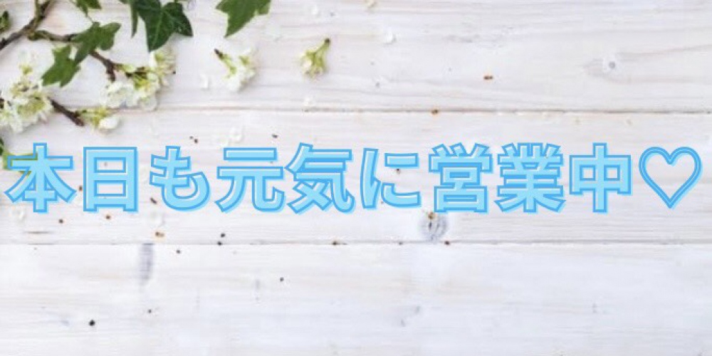 本日も元気に営業中